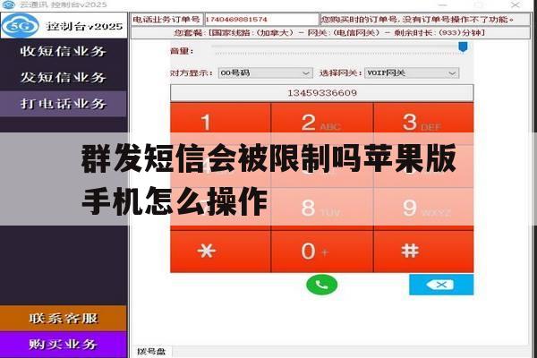群发短信会被限制吗苹果版手机怎么操作 群发短信会被限制吗苹果版手机怎么操作