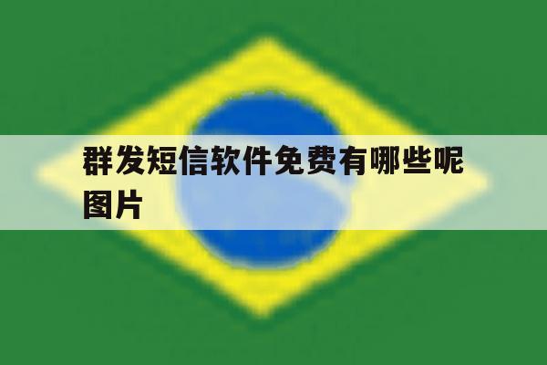 群发短信软件免费有哪些呢图片 群发短信软件免费有哪些呢图片