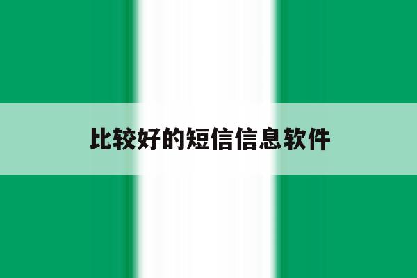 比较好的短信信息软件 比较好的短信信息软件