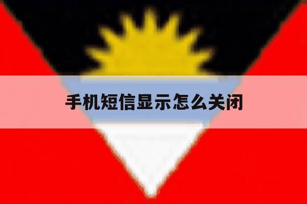 手机短信显示怎么关闭 手机短信显示怎么关闭