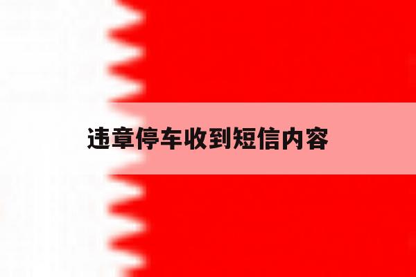 违章停车收到短信内容 违章停车收到短信内容