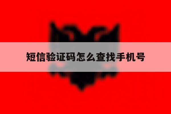 短信验证码怎么查找手机号 短信验证码怎么查找手机号