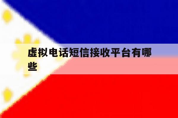 虚拟电话短信接收平台有哪些 虚拟电话短信接收平台有哪些
