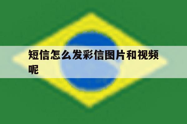 短信怎么发彩信图片和视频呢 短信怎么发彩信图片和视频呢
