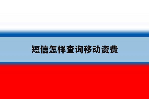 短信怎样查询移动资费 短信怎样查询移动资费