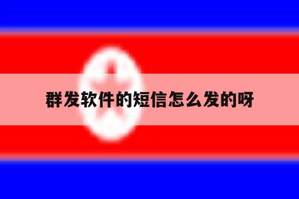 群发软件的短信怎么发的呀 群发软件的短信怎么发的呀