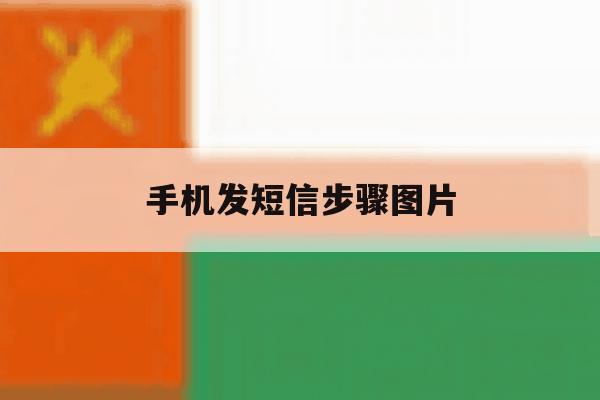 手机发短信步骤图片 手机发短信步骤图片