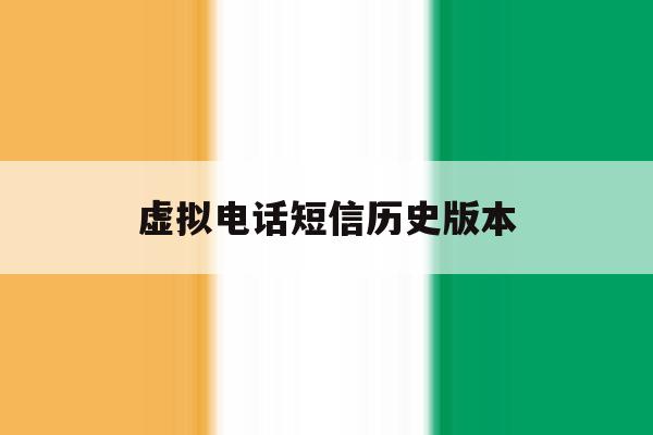 虚拟电话短信历史版本 虚拟电话短信历史版本