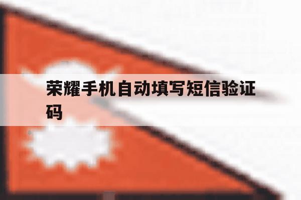 荣耀手机自动填写短信验证码 荣耀手机自动填写短信验证码
