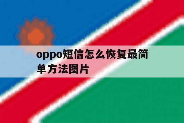 oppo短信怎么恢复最简单方法图片 oppo短信怎么恢复最简单方法图片