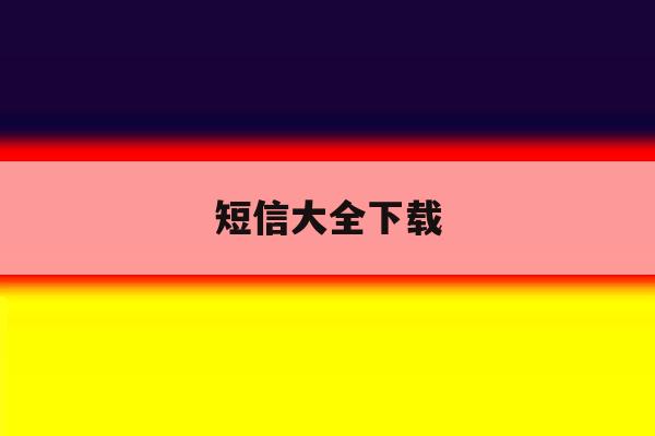 短信大全下载 短信大全下载
