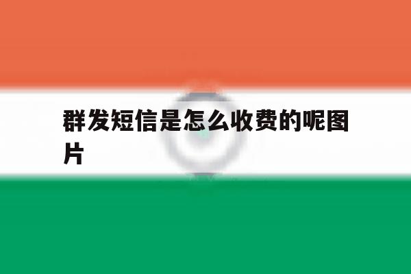 群发短信是怎么收费的呢图片 群发短信是怎么收费的呢图片