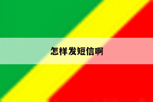 怎样发短信啊 怎样发短信啊