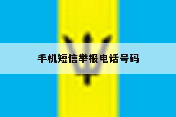 手机短信举报电话号码 手机短信举报电话号码
