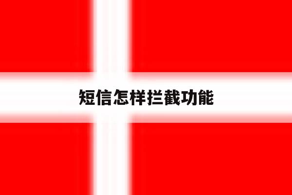 短信怎样拦截功能 短信怎样拦截功能