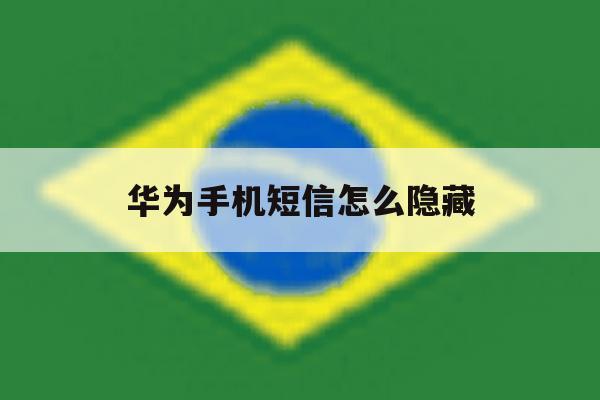 华为手机短信怎么隐藏 华为手机短信怎么隐藏