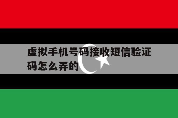 虚拟手机号码接收短信验证码怎么弄的 虚拟手机号码接收短信验证码怎么弄的