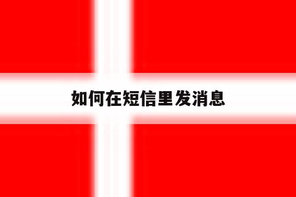 如何在短信里发消息 如何在短信里发消息