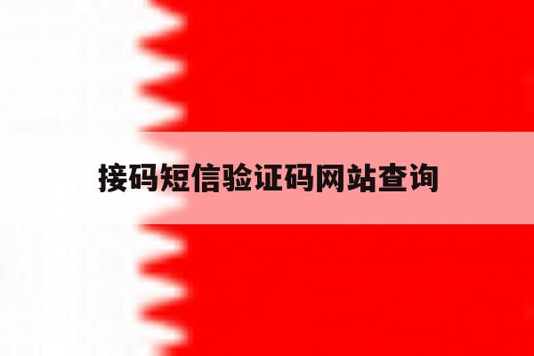 接码短信验证码网站查询 接码短信验证码网站查询