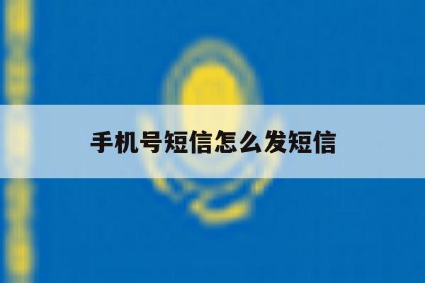 手机号短信怎么发短信 手机号短信怎么发短信