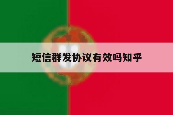 短信群发协议有效吗知乎 短信群发协议有效吗知乎