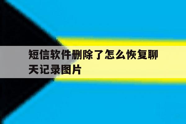 短信软件删除了怎么恢复聊天记录图片 短信软件删除了怎么恢复聊天记录图片