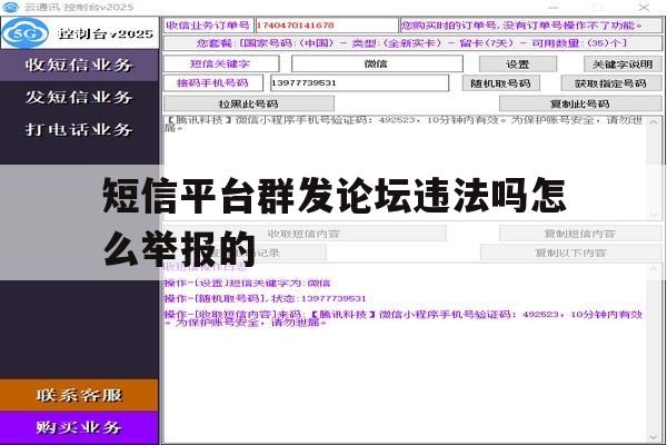短信平台群发论坛违法吗怎么举报的 短信平台群发论坛违法吗怎么举报的