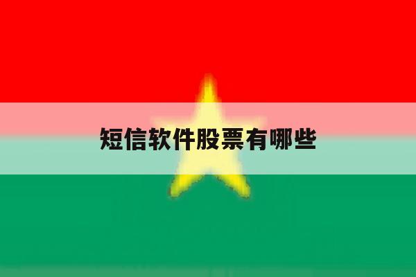 短信软件股票有哪些 短信软件股票有哪些