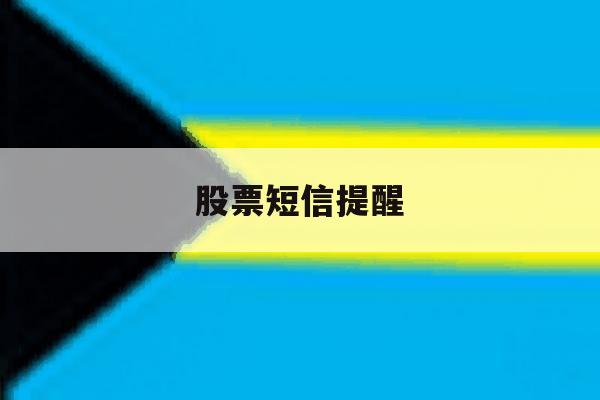 股票短信提醒 股票短信提醒