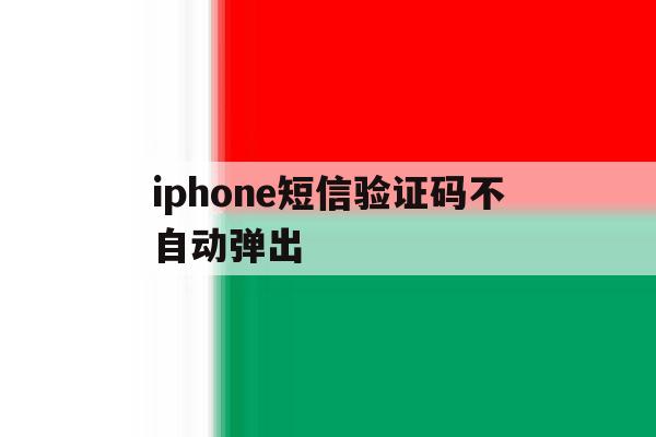 iphone短信验证码不自动弹出 iphone短信验证码不自动弹出