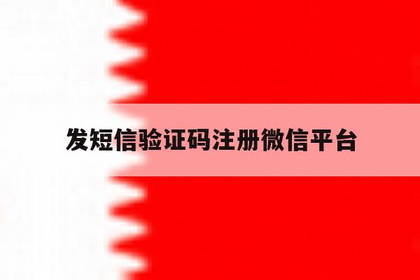 发短信验证码注册微信平台 发短信验证码注册微信平台