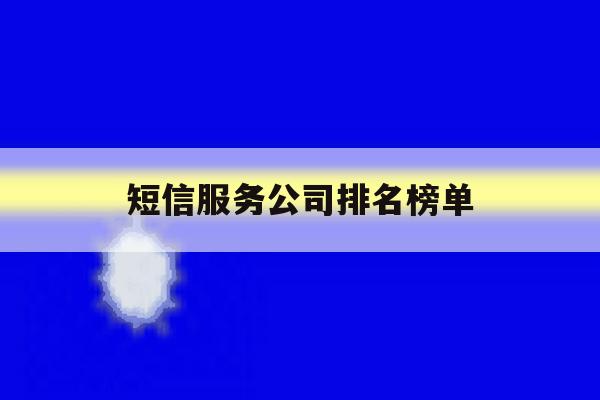 短信服务公司排名榜单 短信服务公司排名榜单