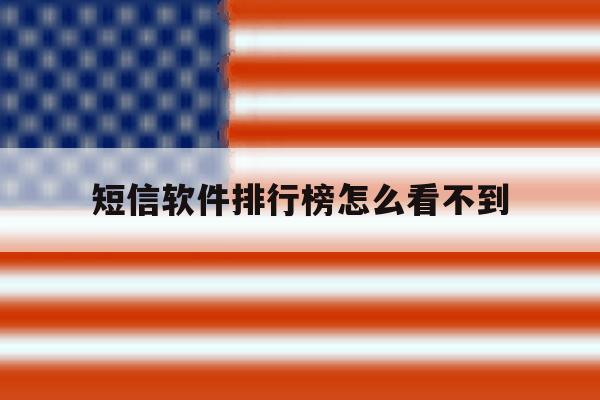 短信软件排行榜怎么看不到 短信软件排行榜怎么看不到