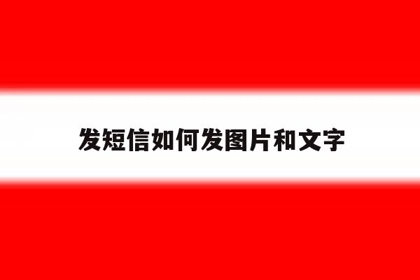 发短信如何发图片和文字 发短信如何发图片和文字