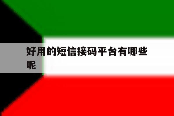 好用的短信接码平台有哪些呢 好用的短信接码平台有哪些呢