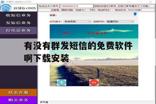 有没有群发短信的免费软件啊下载安装 有没有群发短信的免费软件啊下载安装