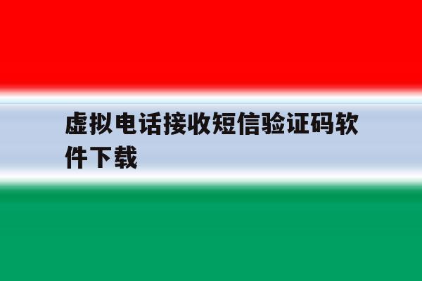 虚拟电话接收短信验证码软件下载 虚拟电话接收短信验证码软件下载