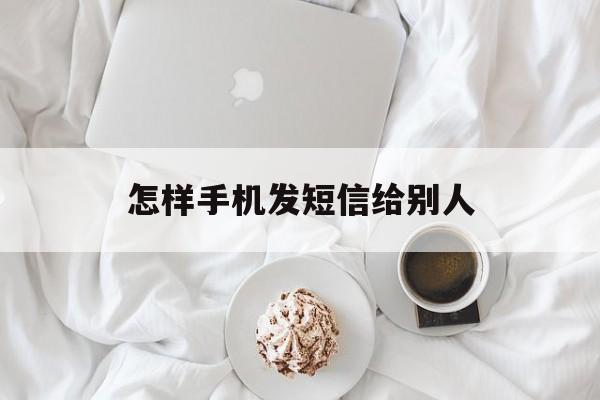 怎样手机发短信给别人 怎样手机发短信给别人