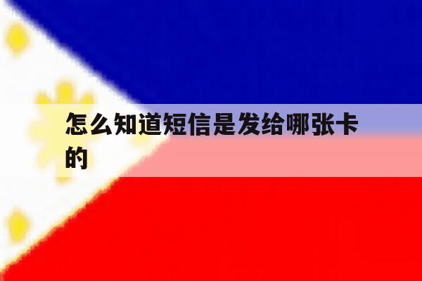 怎么知道短信是发给哪张卡的 怎么知道短信是发给哪张卡的