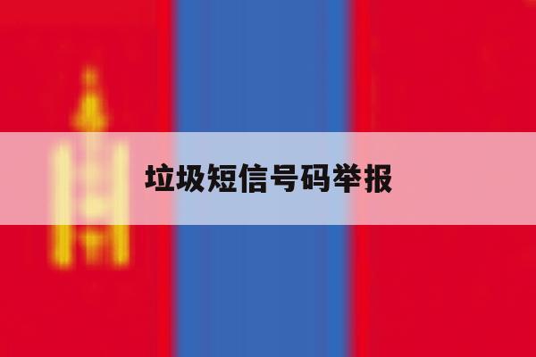 垃圾短信号码举报 垃圾短信号码举报
