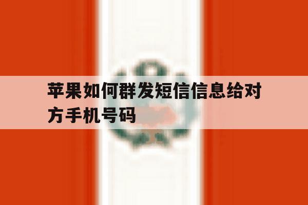 苹果如何群发短信信息给对方手机号码 苹果如何群发短信信息给对方手机号码
