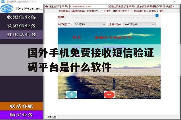 国外手机免费接收短信验证码平台是什么软件的简单介绍 国外手机免费接收短信验证码平台是什么软件的简单介绍