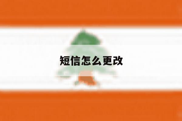 短信怎么更改 短信怎么更改