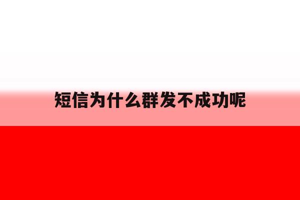 短信为什么群发不成功呢 短信为什么群发不成功呢