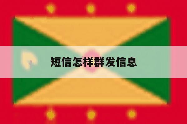 短信怎样群发信息 短信怎样群发信息