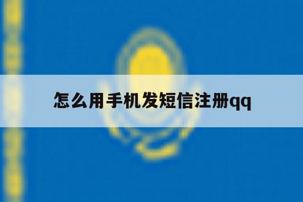 怎么用手机发短信注册qq