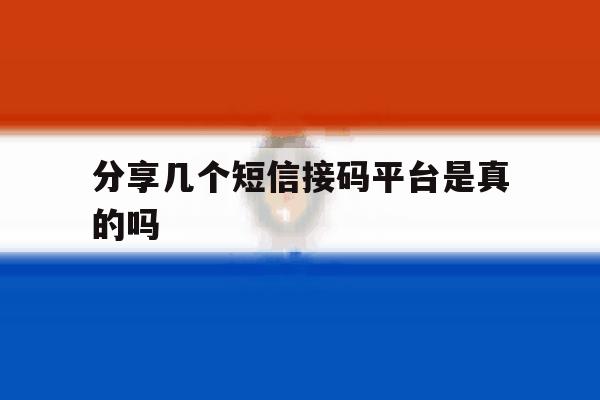 分享几个短信接码平台是真的吗 分享几个短信接码平台是真的吗