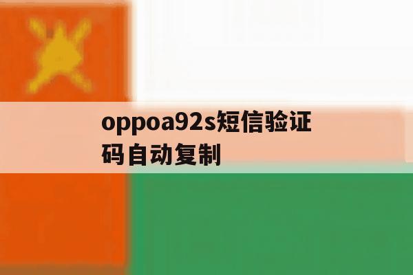 oppoa92s短信验证码自动复制 oppoa92s短信验证码自动复制