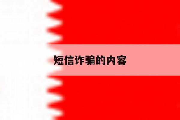 短信诈骗的内容 短信诈骗的内容