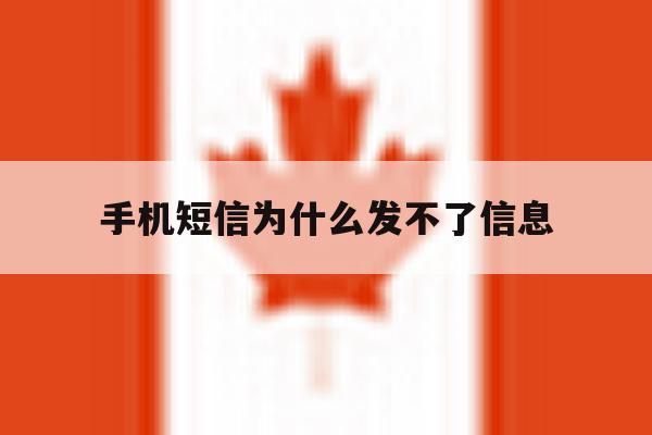 手机短信为什么发不了信息 手机短信为什么发不了信息